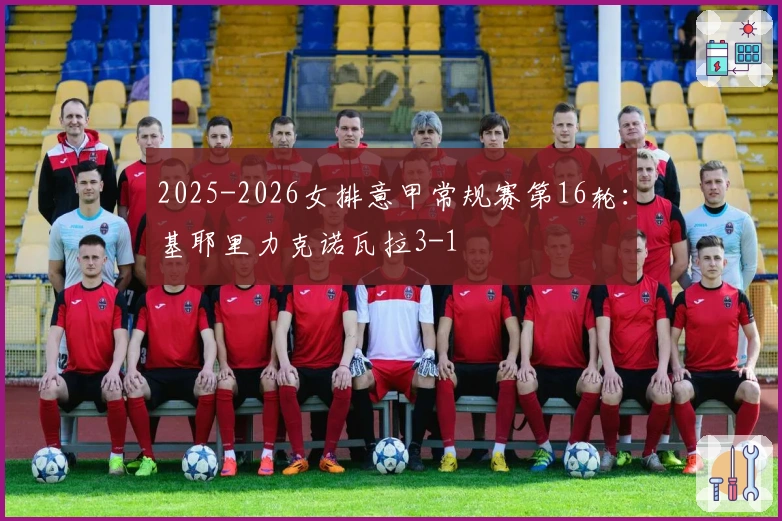 2025-2026女排意甲常规赛第16轮：基耶里力克诺瓦拉3-1