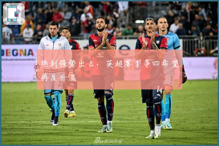 热刺强势出击，英超赛季争四希望再度升温