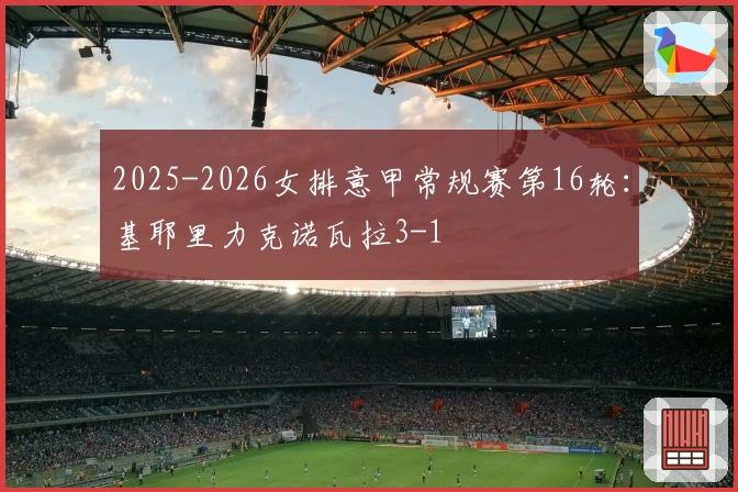 2025-2026女排意甲常规赛第16轮：基耶里力克诺瓦拉3-1
