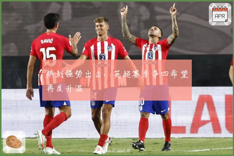 热刺强势出击，英超赛季争四希望再度升温