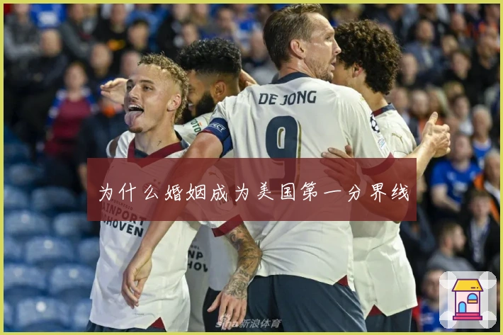 为什么婚姻成为美国第一分界线