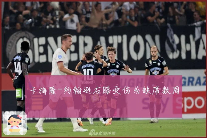 卡梅隆-约翰逊右膝受伤或缺席数周