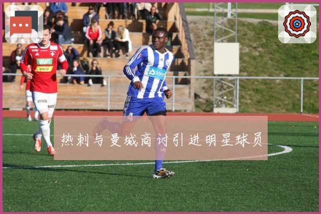 热刺与曼城商讨引进明星球员